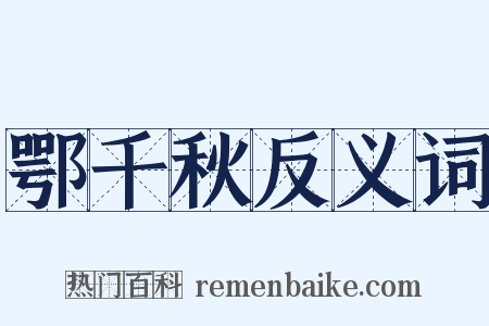 鄂千秋反义词是什么意思的图片